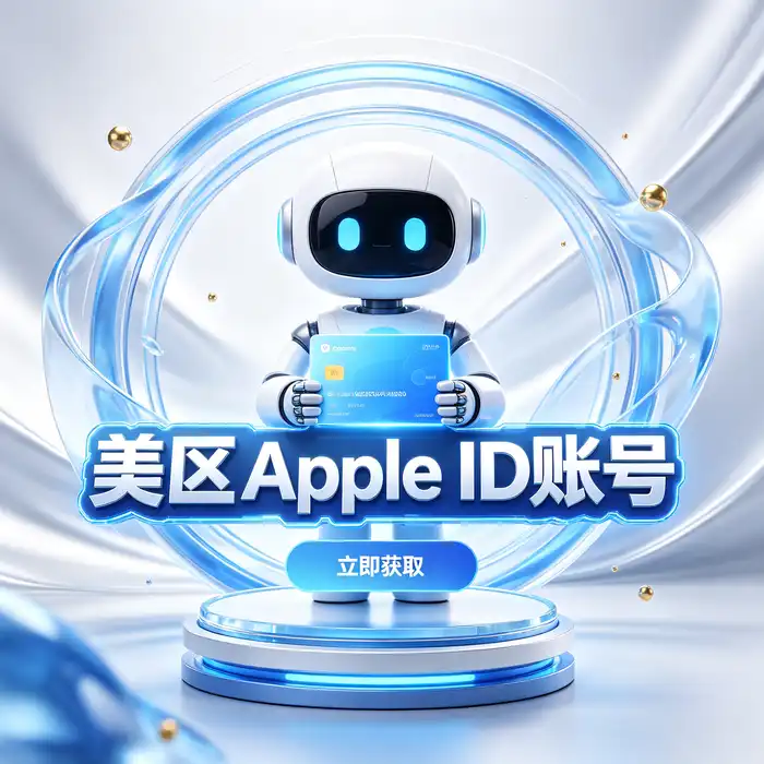 iOS区美区ID｜美区Apple ID账号获取与登录App Store使用方法：地区设置与账户管理界面